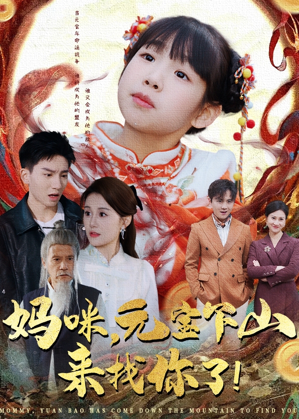 妈咪元宝下山来找你了-奇幻萌宝