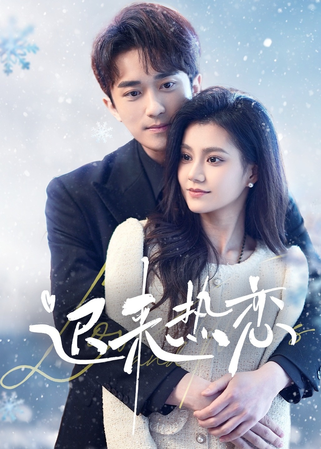 迟来热恋-现代甜蜜