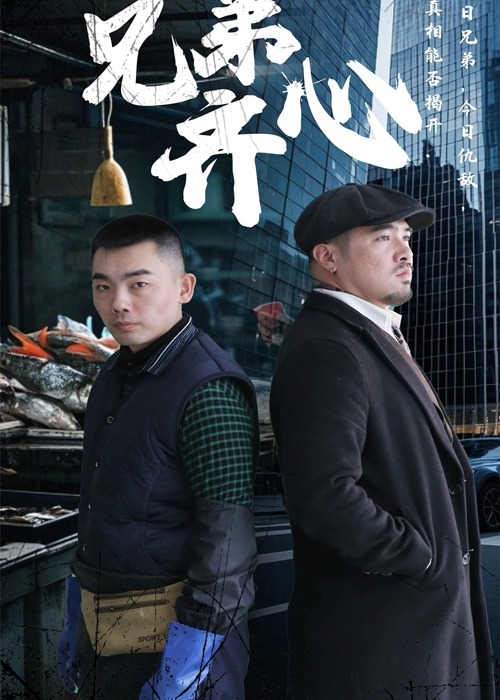 兄弟齐心-都市日常
