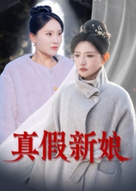 真假新娘-女性成长