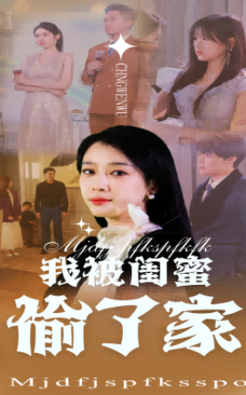 我被闺蜜偷了家-女性成长