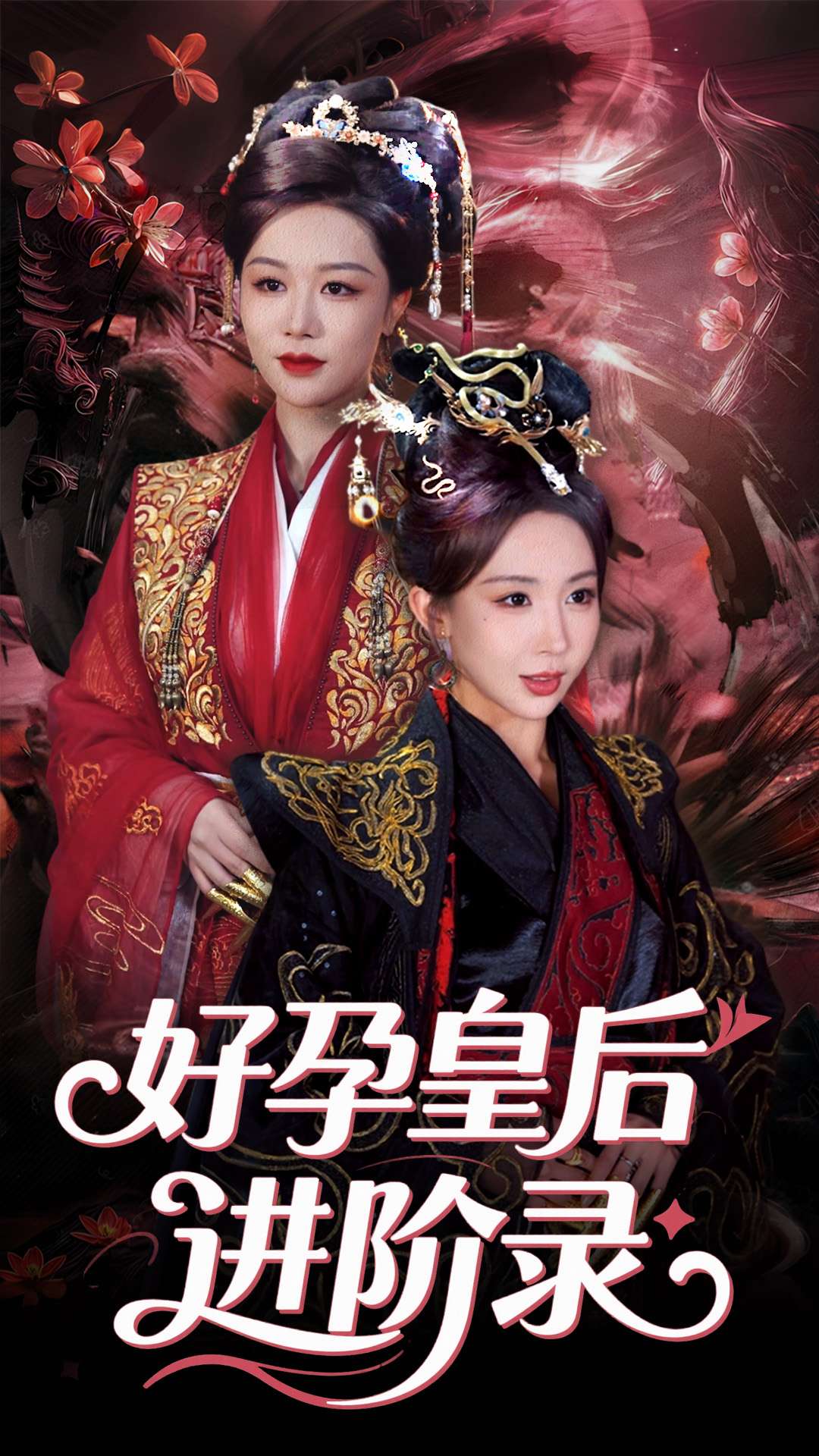 新：好孕皇后进阶录-古风谋权