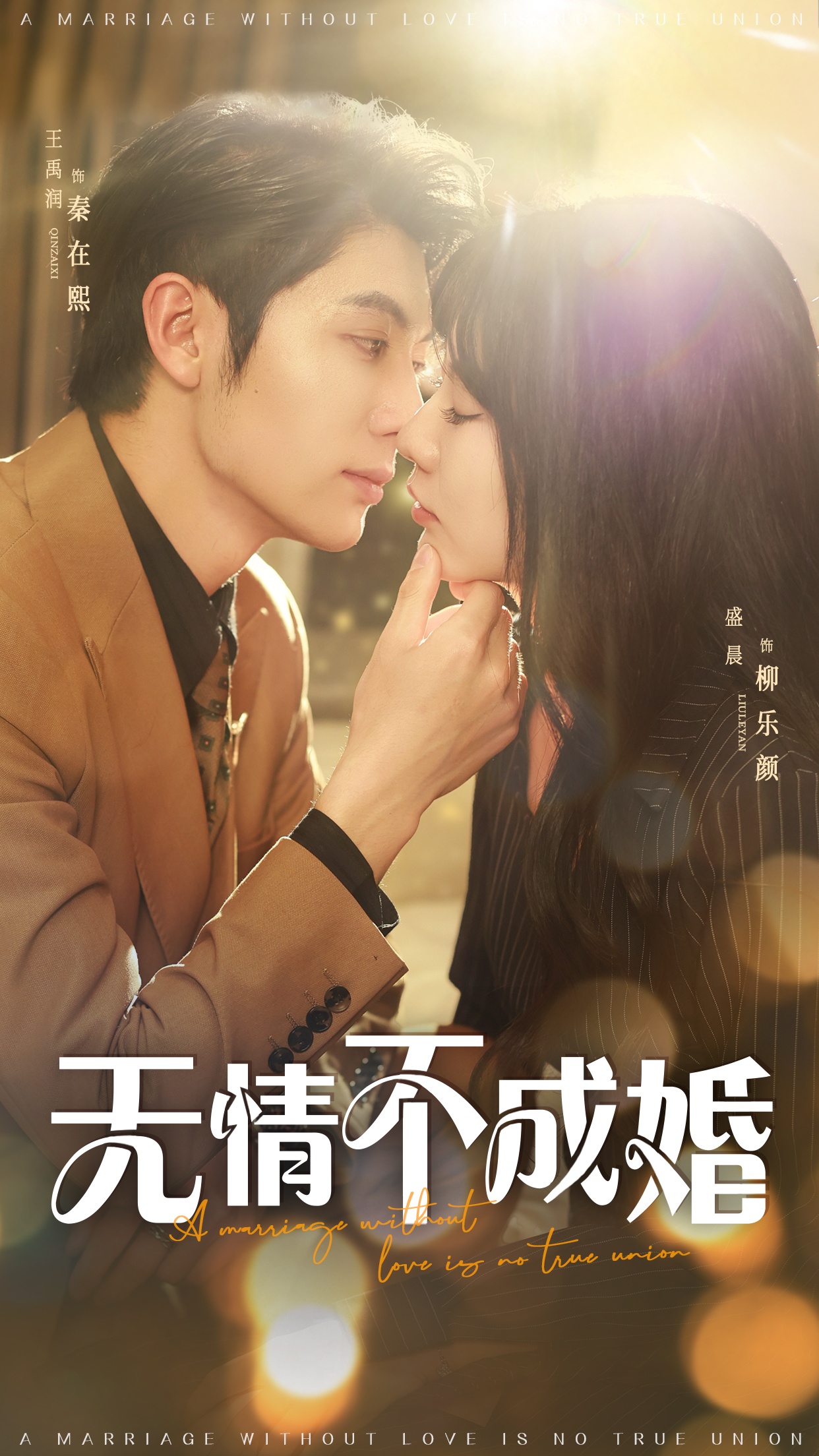 无情不成婚-现代甜蜜