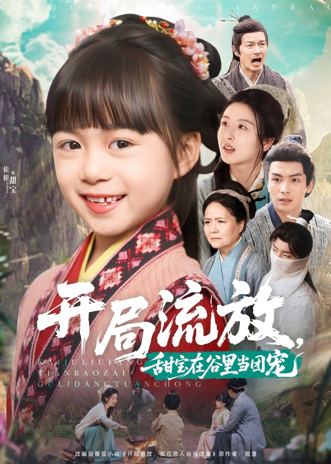 开局流放，甜宝在谷里当团宠-奇幻萌宝